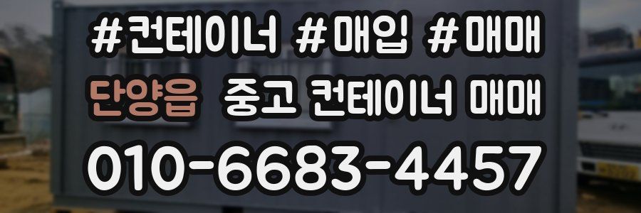 단양읍 중고 컨테이너 매매