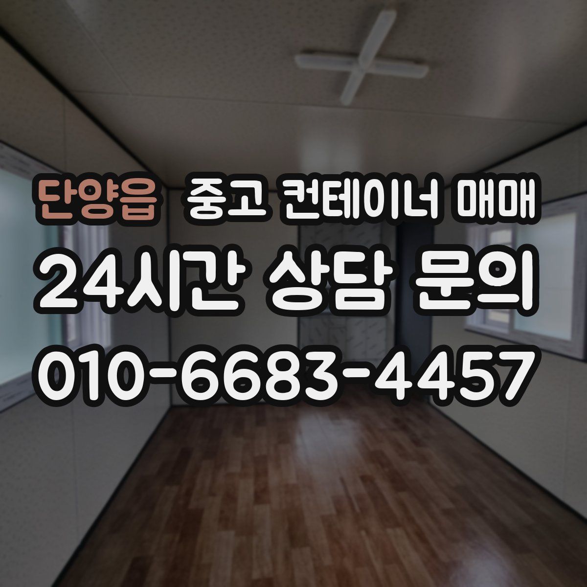 단양읍 중고 컨테이너 매매