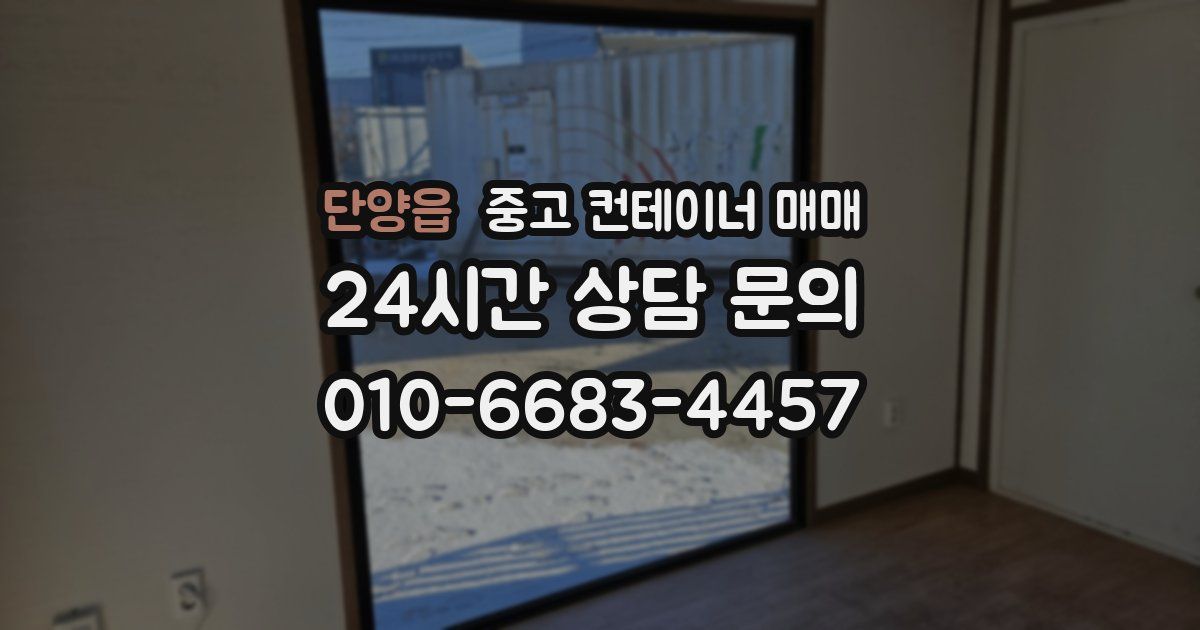 단양읍 중고 컨테이너 매매