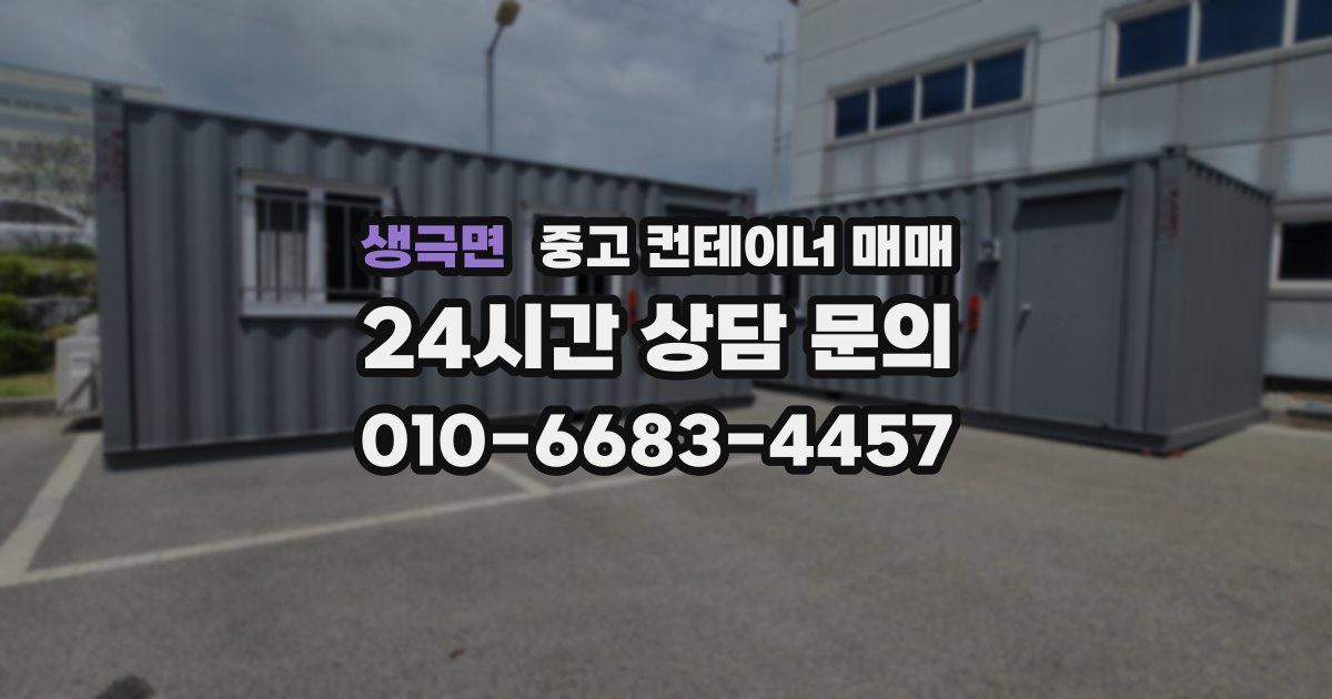 생극면 중고 컨테이너 매매