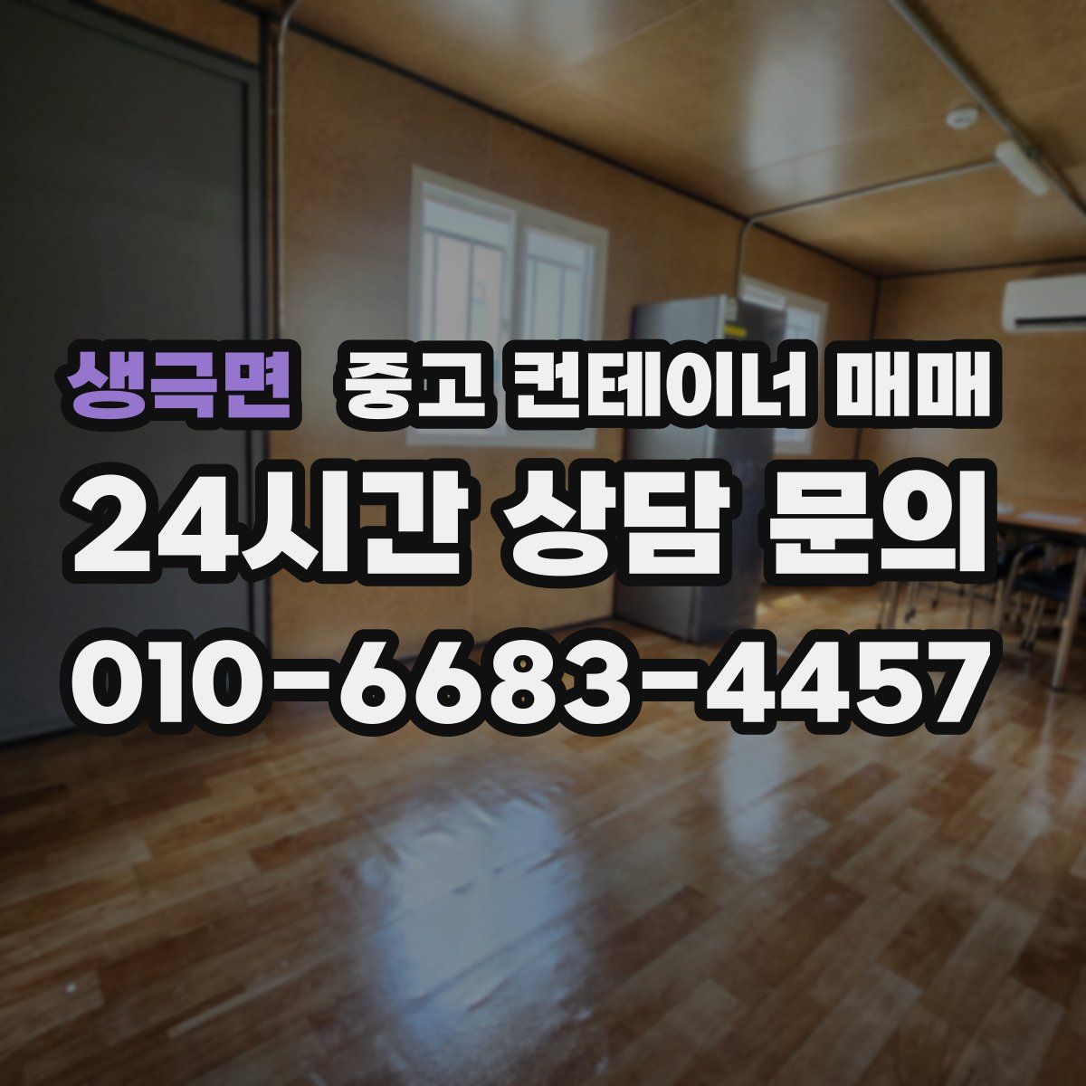 생극면 중고 컨테이너 매매