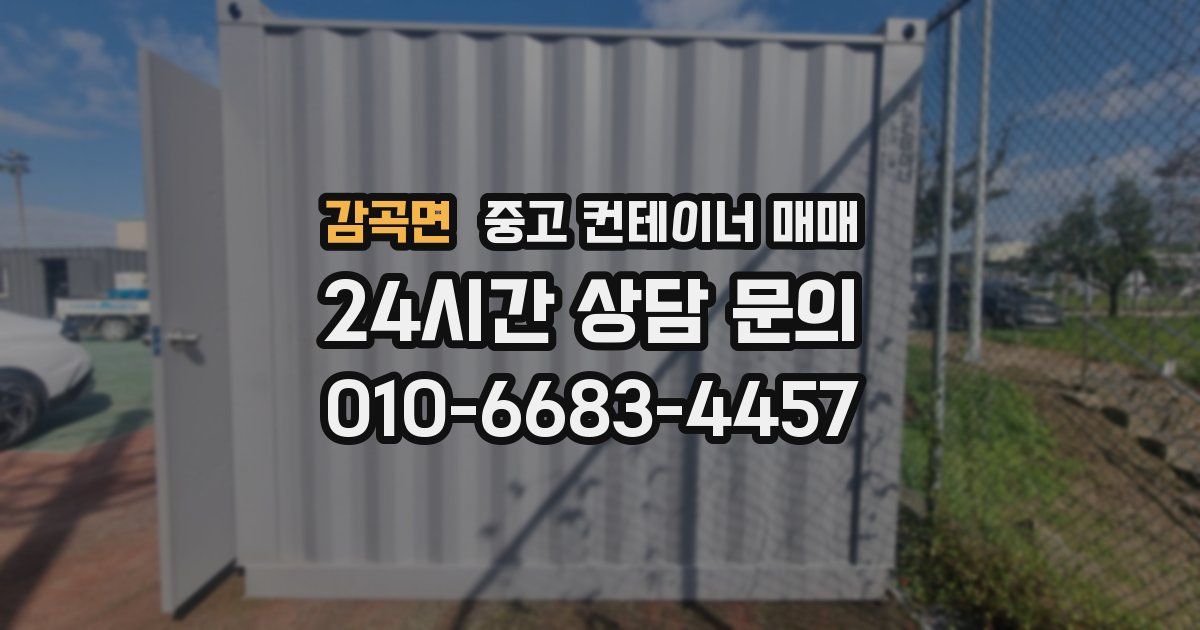 감곡면 중고 컨테이너 매매