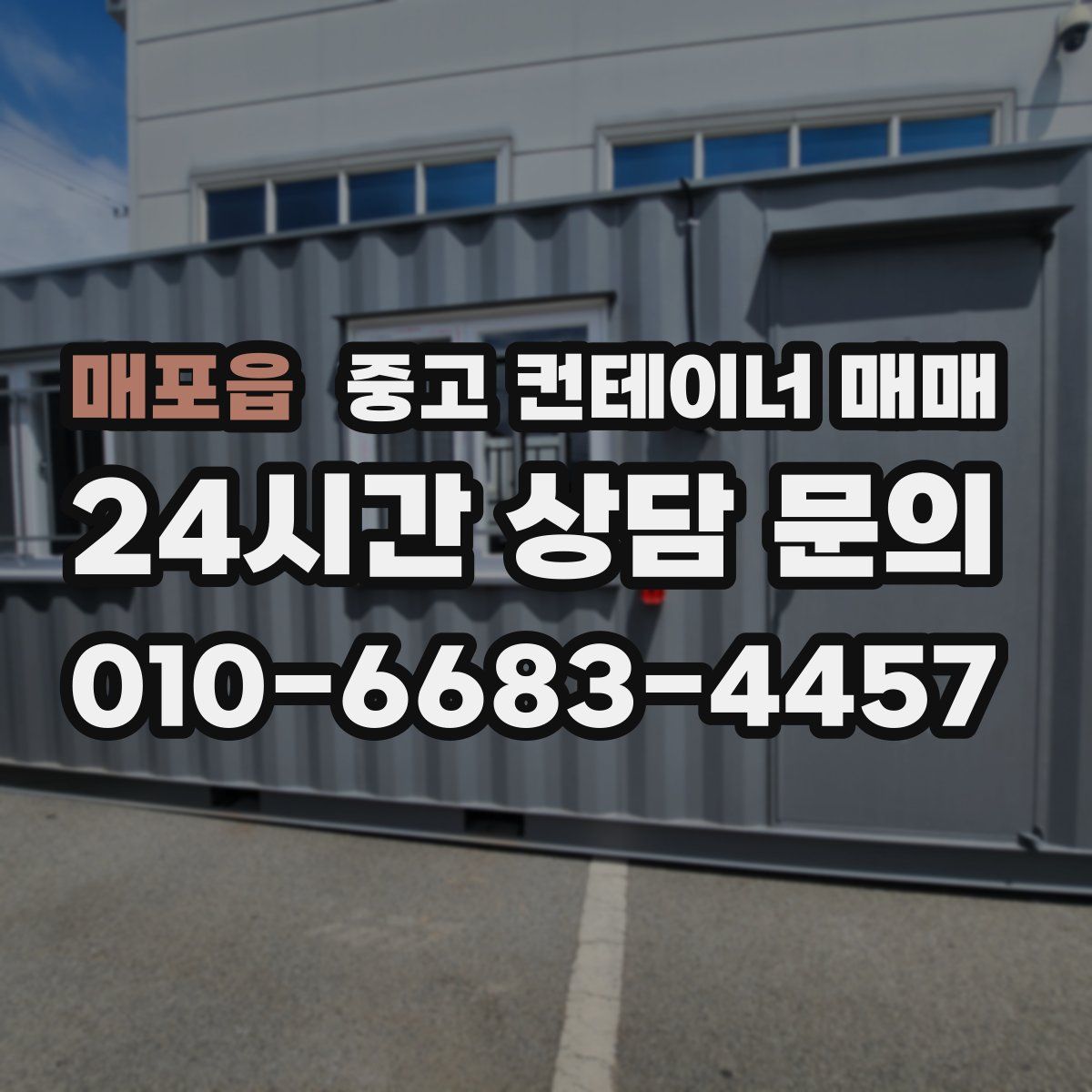 매포읍 중고 컨테이너 매매