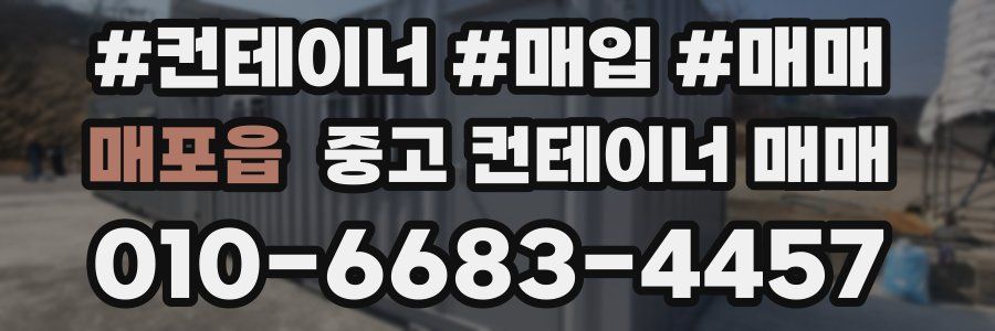 매포읍 중고 컨테이너 매매