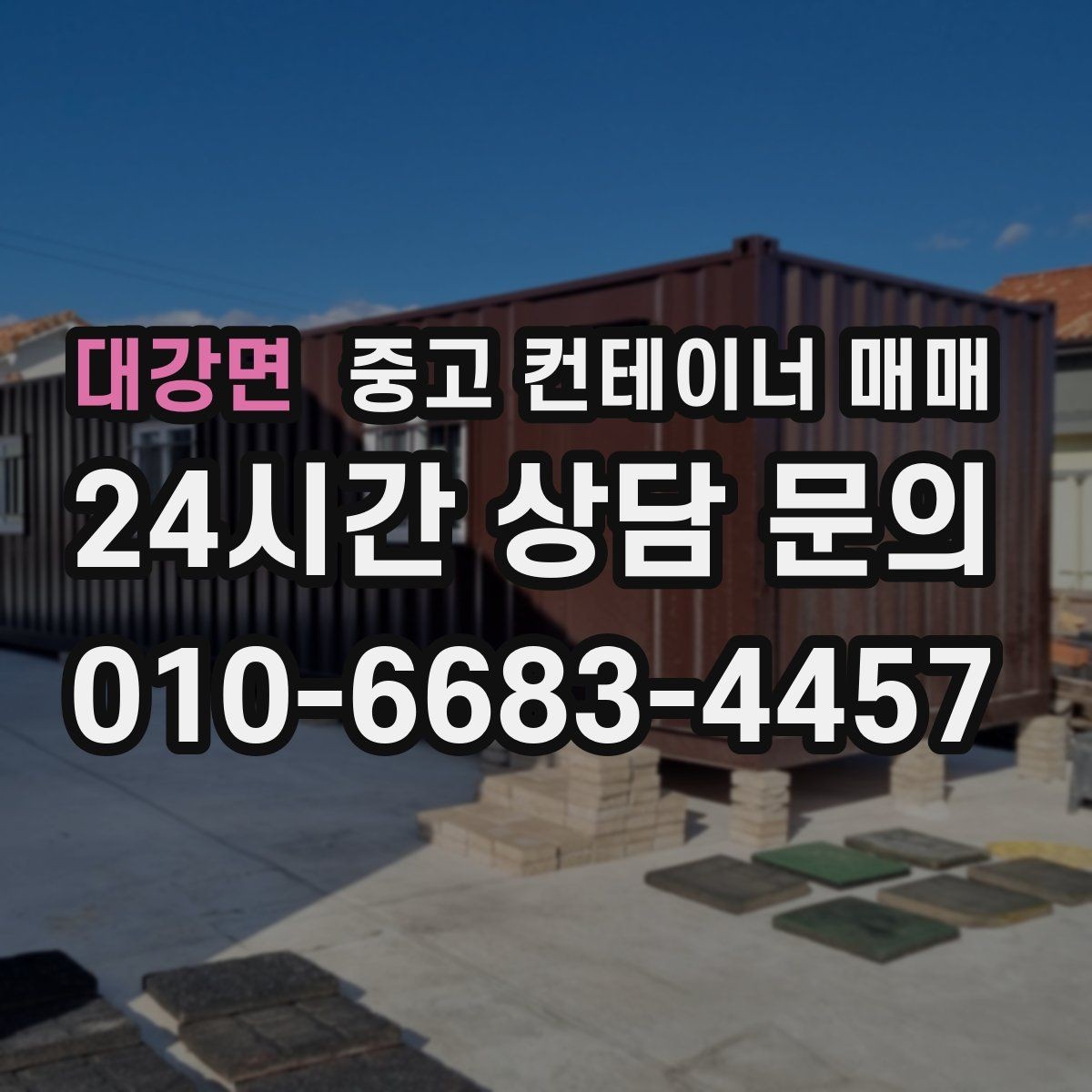 대강면 중고 컨테이너 매매 물류 보관용으로 볼 때 치수 확인 포인트