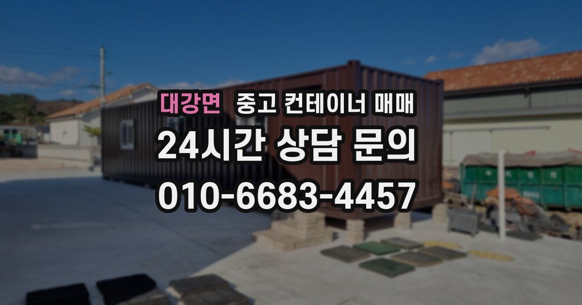 대강면 중고 컨테이너 매매