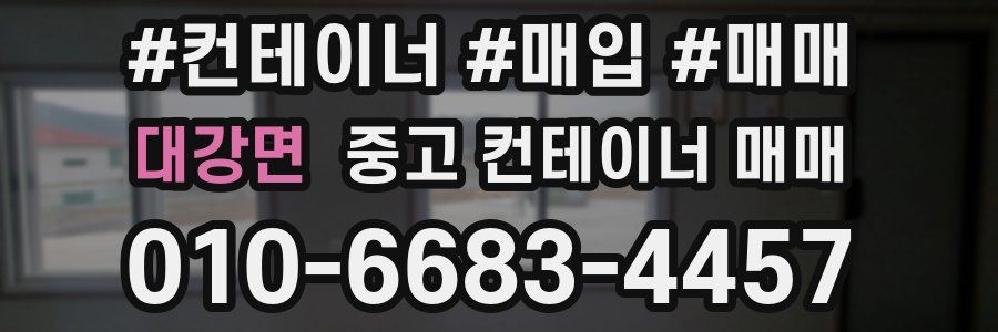 대강면 중고 컨테이너 매매
