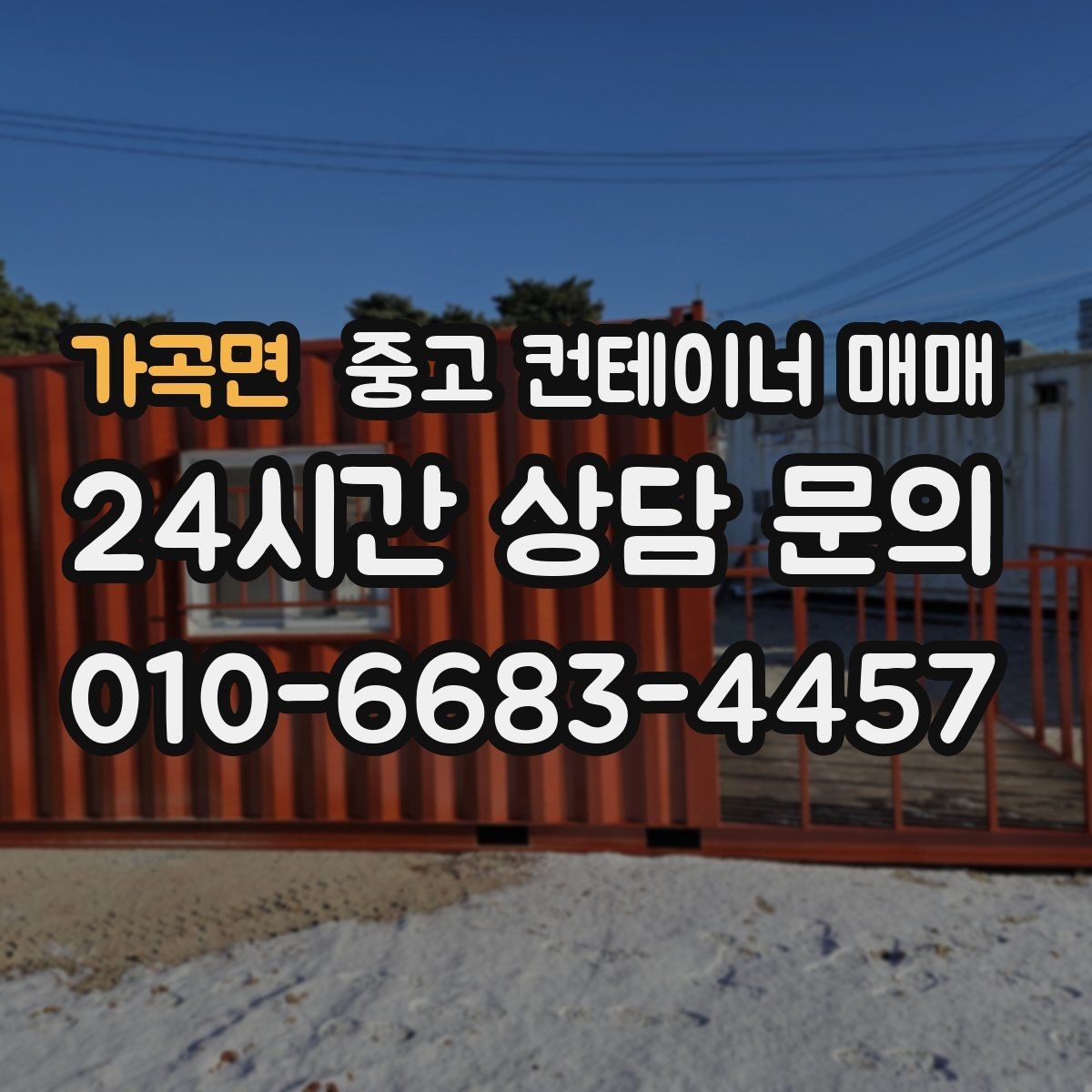 가곡면 중고 컨테이너 매매 현장 맞춤 제작 전 체크할 사항