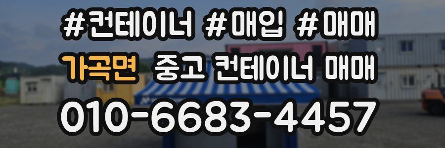 가곡면 중고 컨테이너 매매