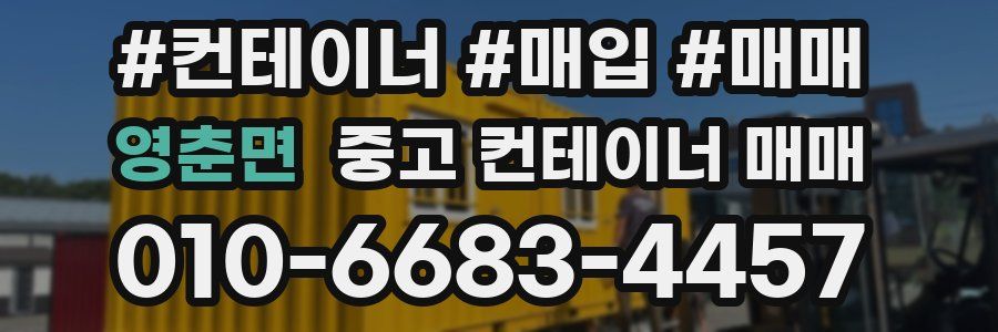 영춘면 중고 컨테이너 매매