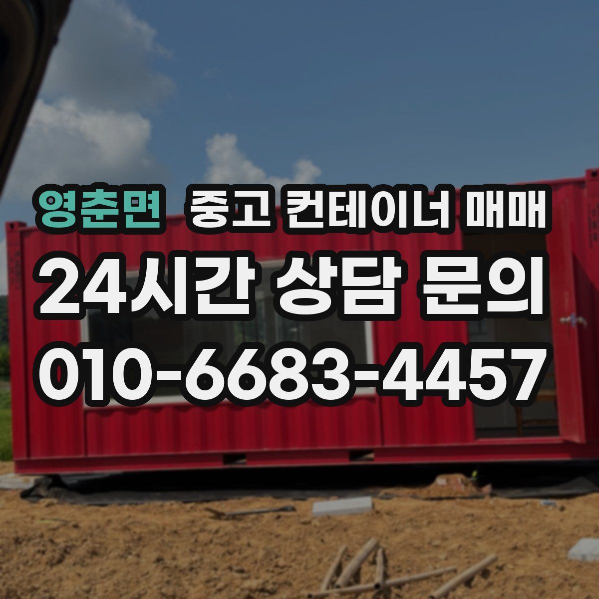 영춘면 중고 컨테이너 매매
