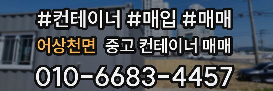 어상천면 중고 컨테이너 매매
