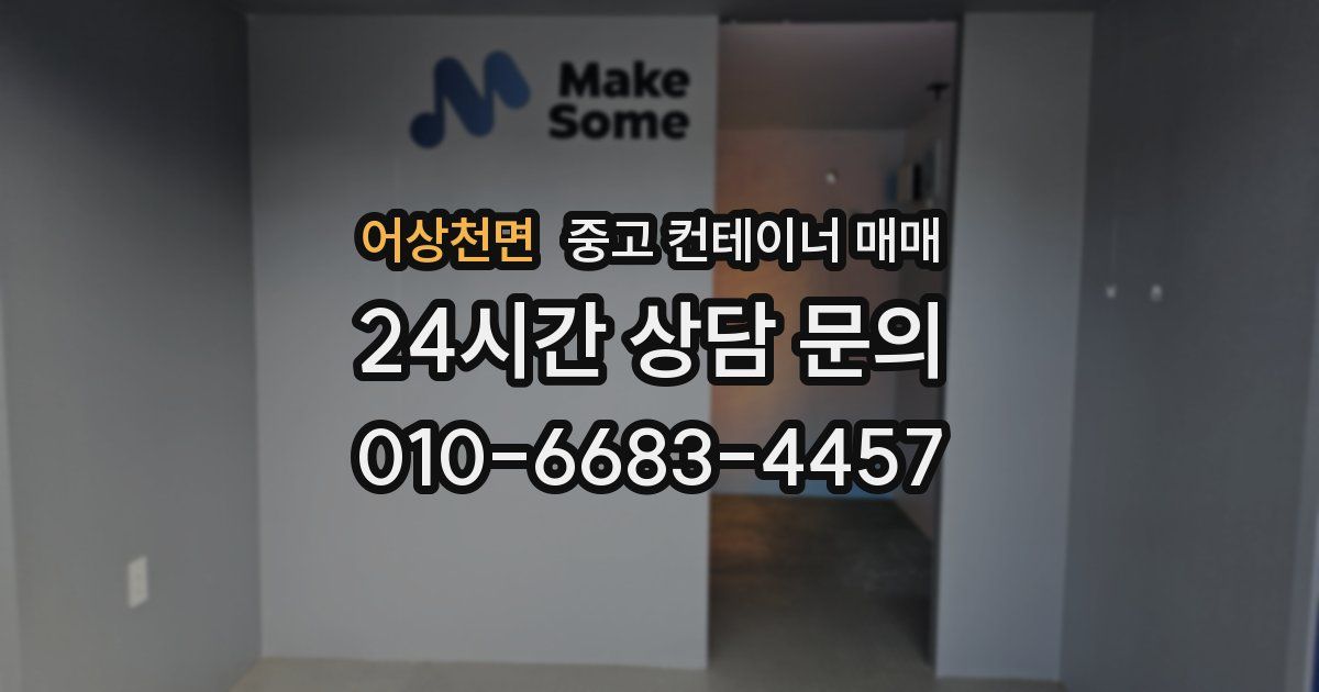 어상천면 중고 컨테이너 매매