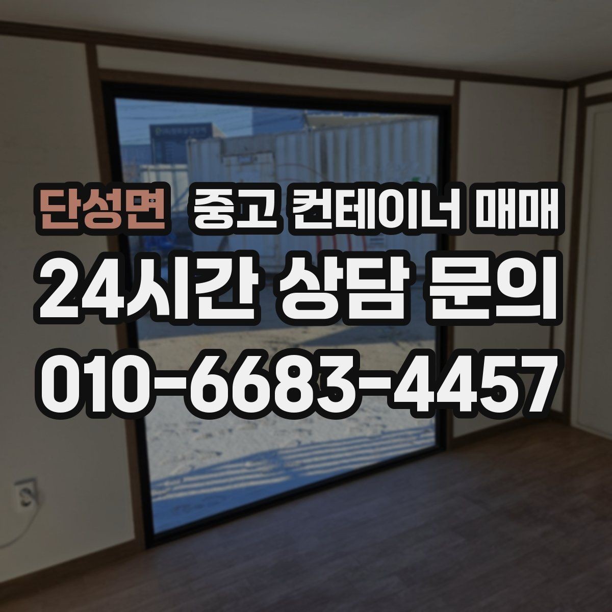 단성면 중고 컨테이너 매매 현장 반입 전 확인할 치수와 구조