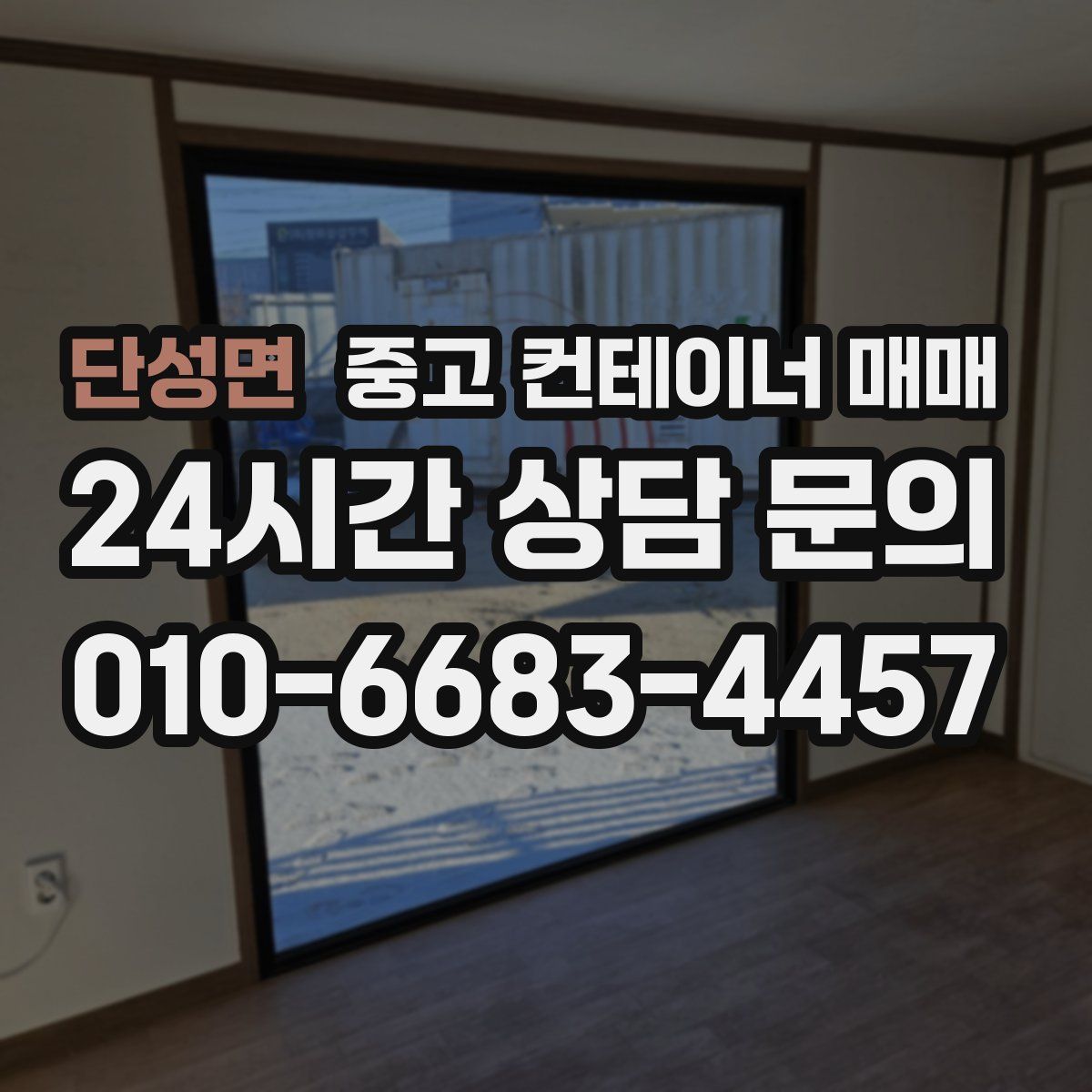단성면 중고 컨테이너 매매