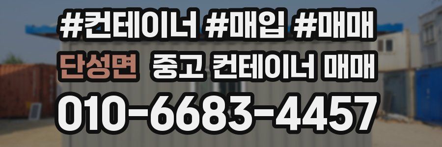 단성면 중고 컨테이너 매매