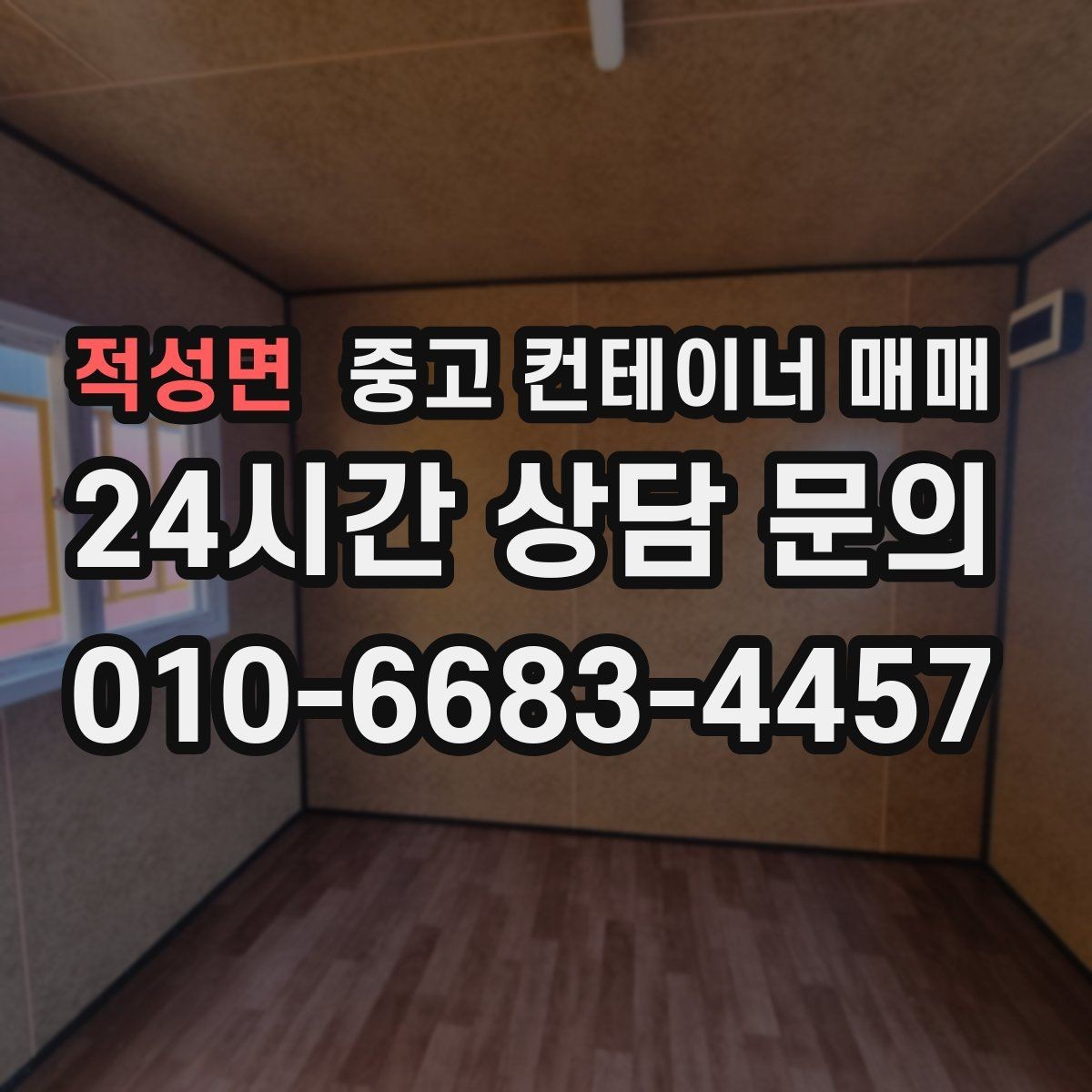 적성면 중고 컨테이너 매매 차양용으로 개조할 때 확인할 구조 안전성