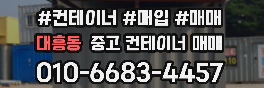 대흥동 중고 컨테이너 매매