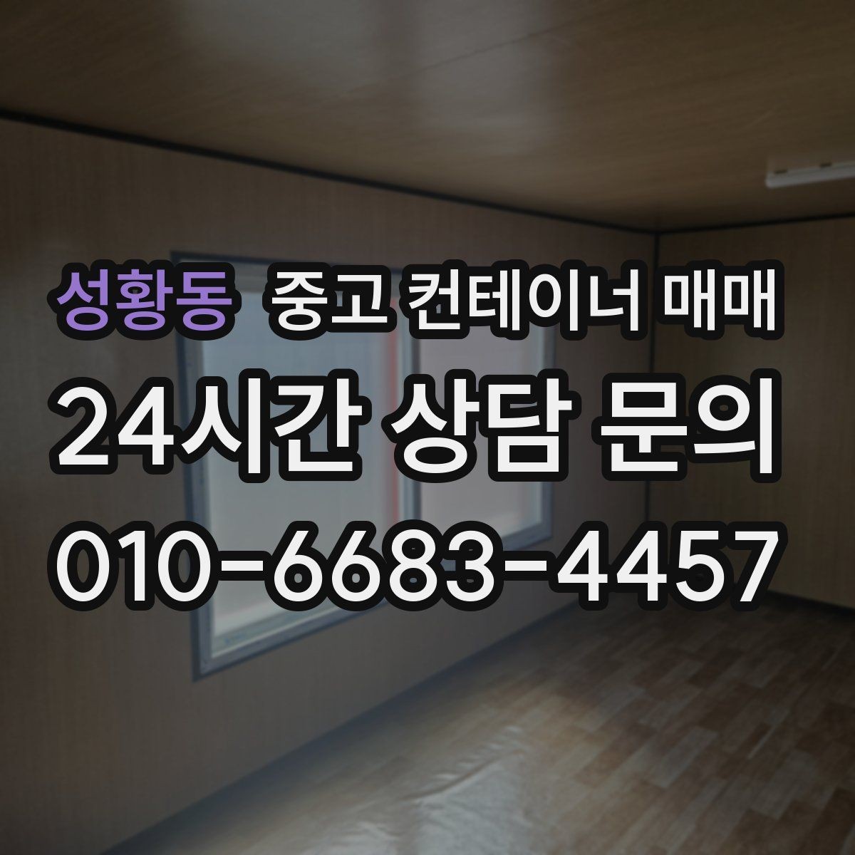 성황동 중고 컨테이너 매매 현장 공간에 맞는 배치와 반입 동선