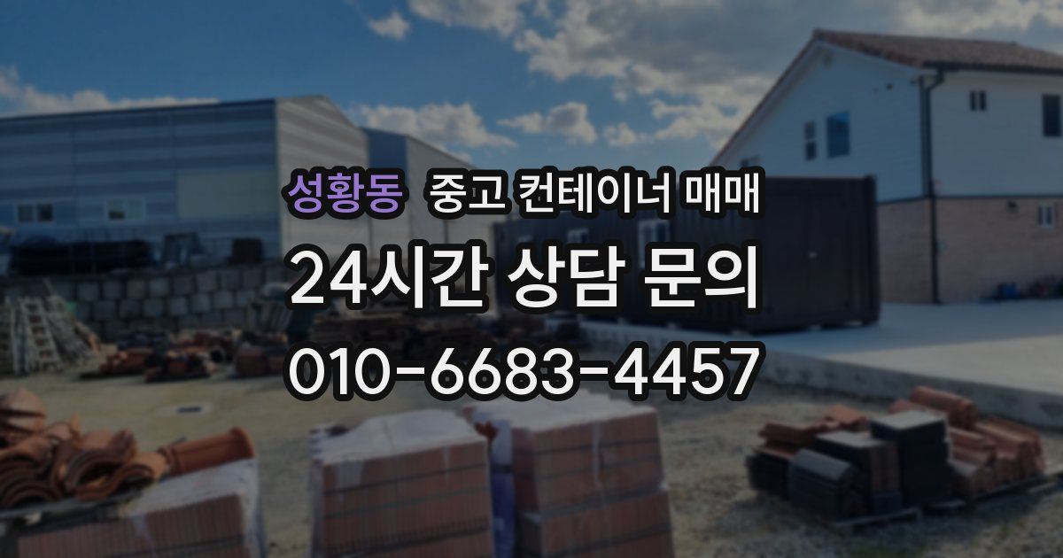 성황동 중고 컨테이너 매매