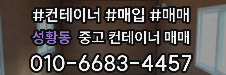 성황동 중고 컨테이너 매매