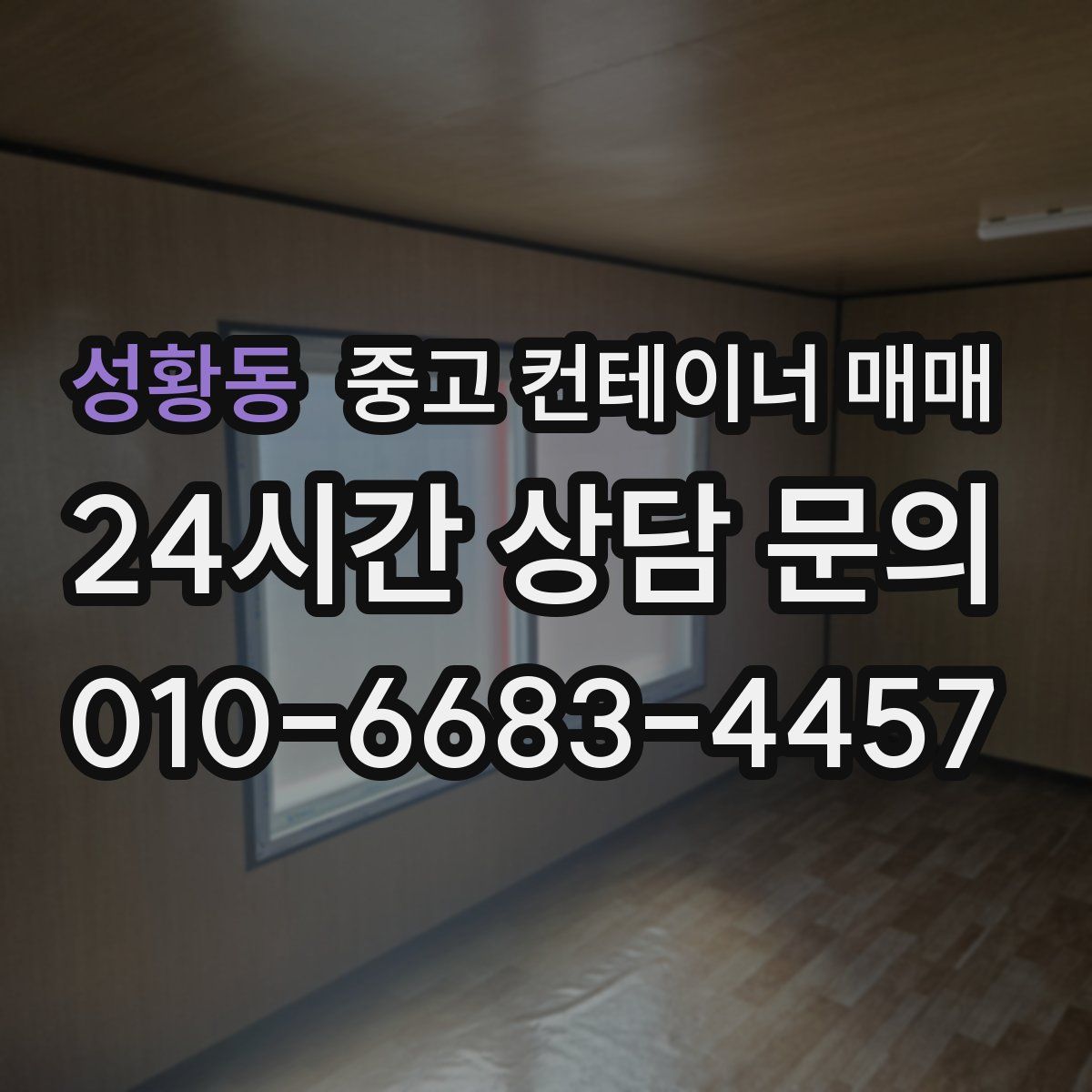 성황동 중고 컨테이너 매매