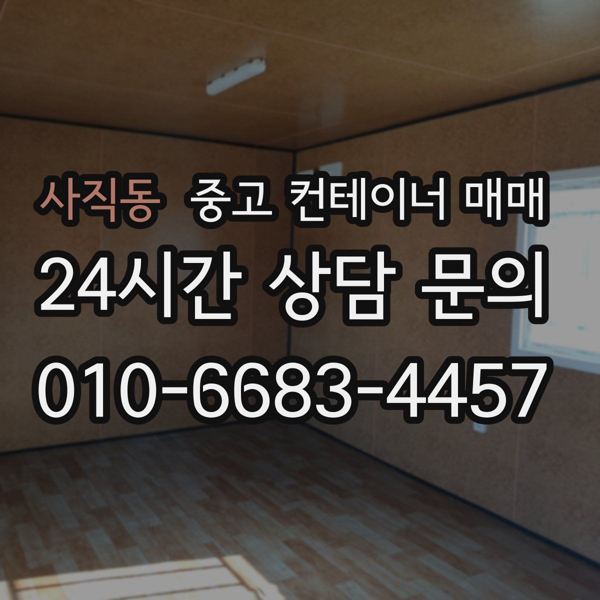 사직동 중고 컨테이너 매매