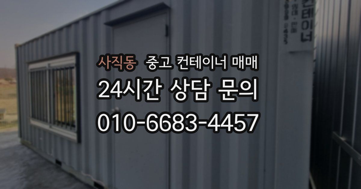 사직동 중고 컨테이너 매매