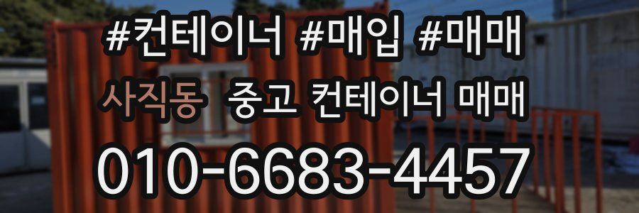 사직동 중고 컨테이너 매매