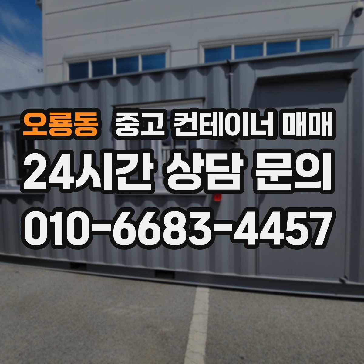 오룡동 중고 컨테이너 매매
