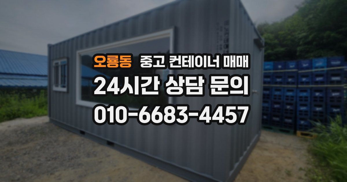 오룡동 중고 컨테이너 매매