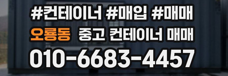 오룡동 중고 컨테이너 매매