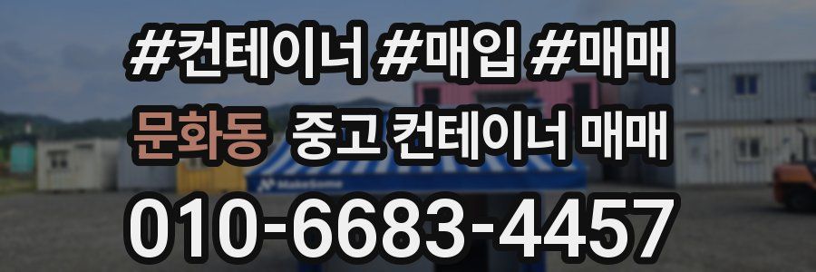 문화동 중고 컨테이너 매매