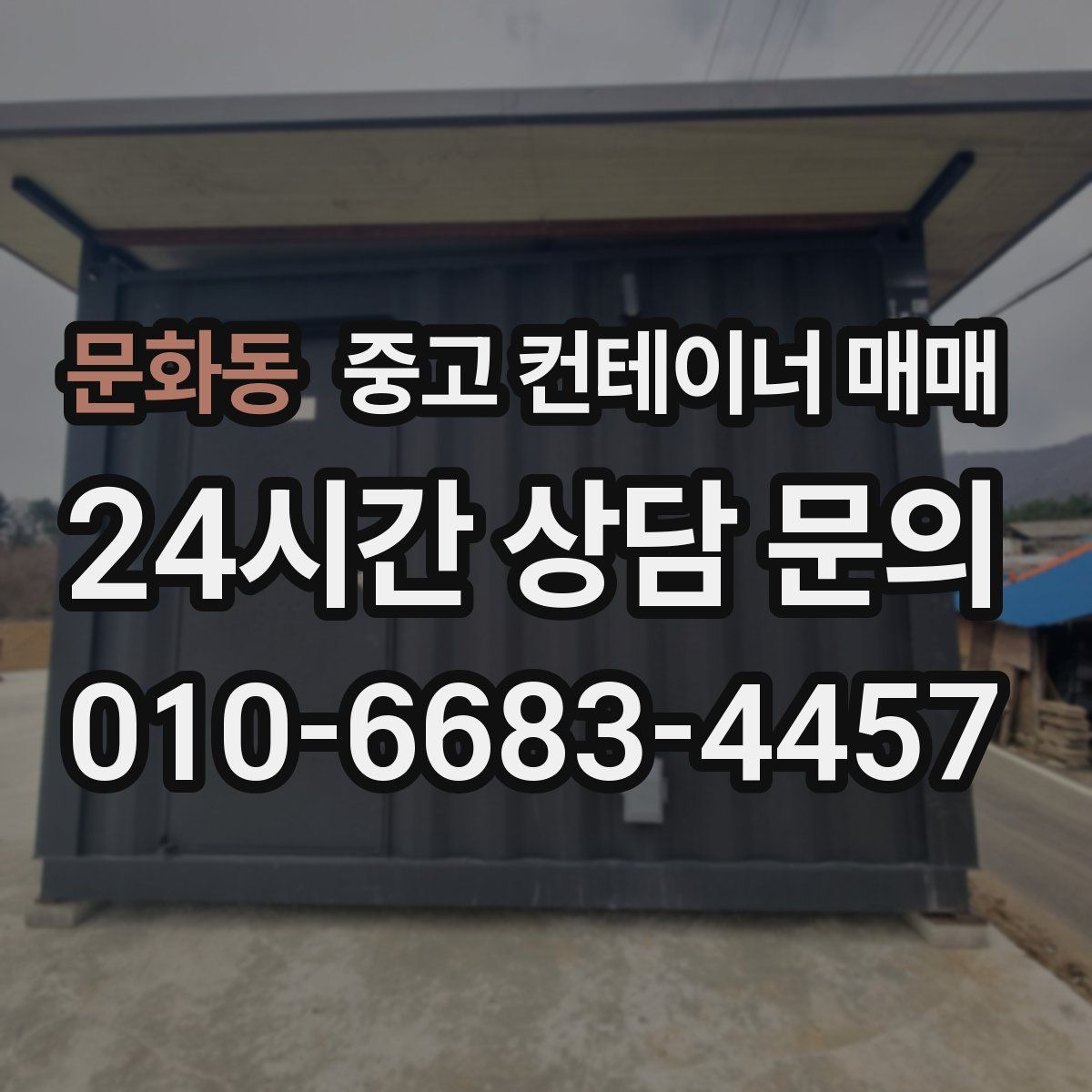 문화동 중고 컨테이너 매매
