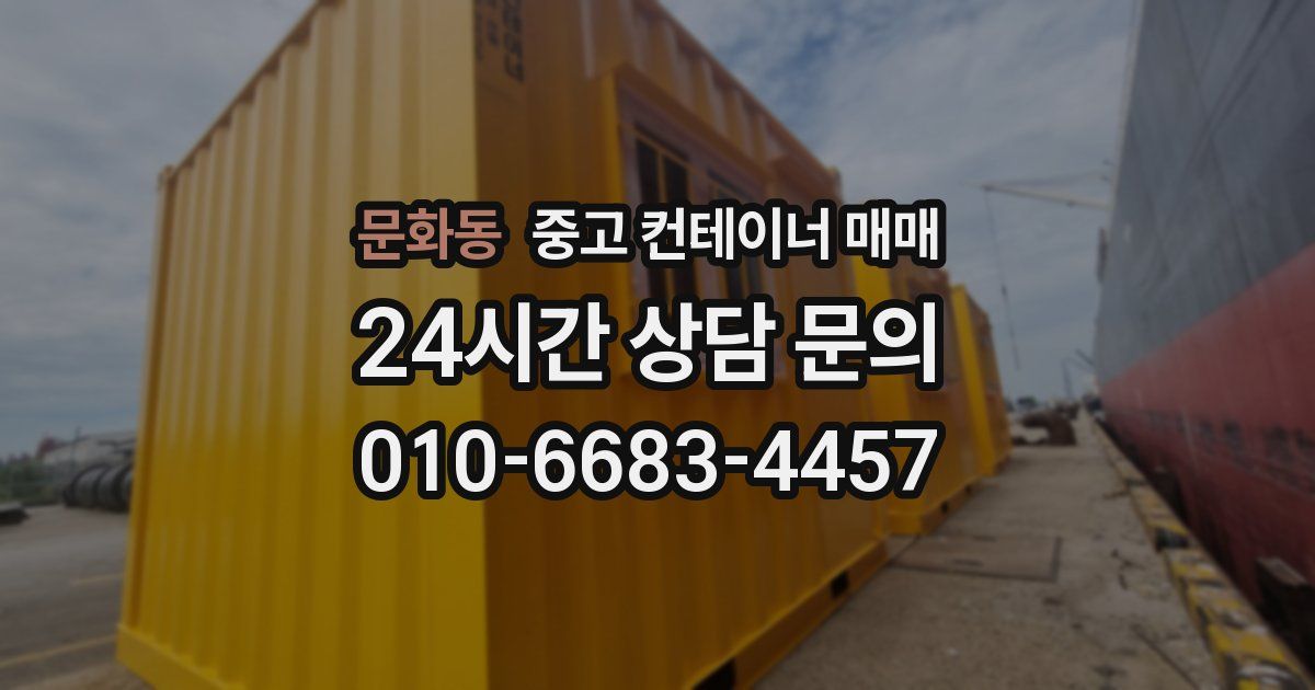 문화동 중고 컨테이너 매매