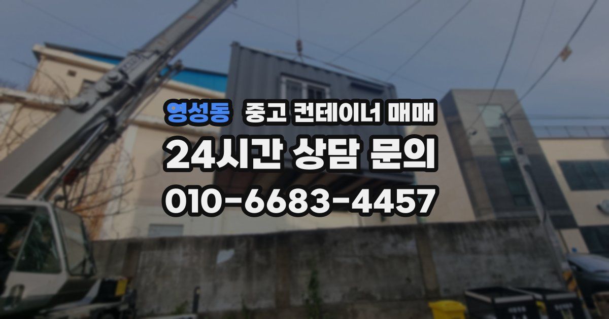영성동 중고 컨테이너 매매