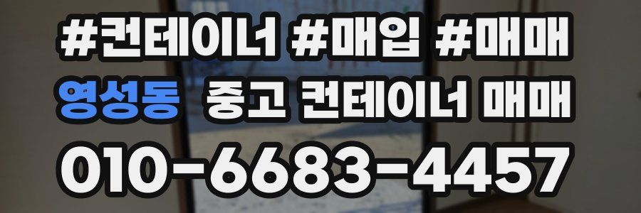 영성동 중고 컨테이너 매매