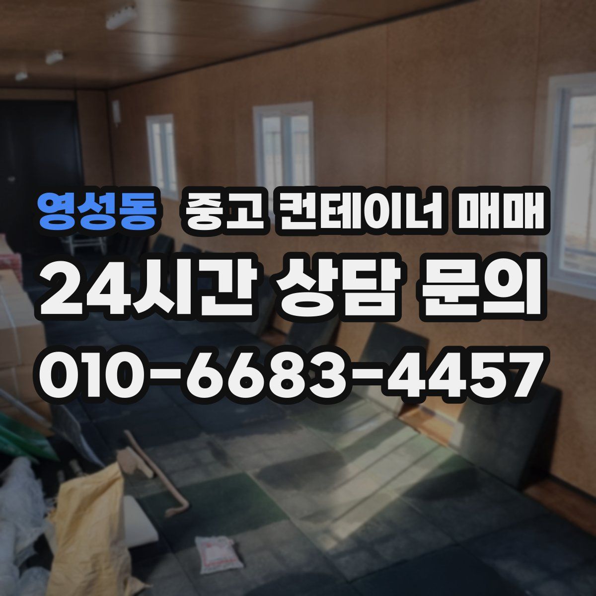 영성동 중고 컨테이너 매매