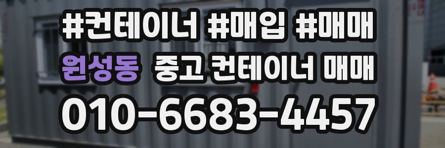 원성동 중고 컨테이너 매매