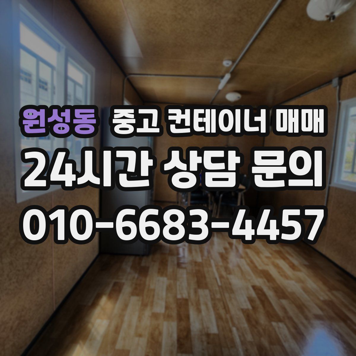 원성동 중고 컨테이너 매매