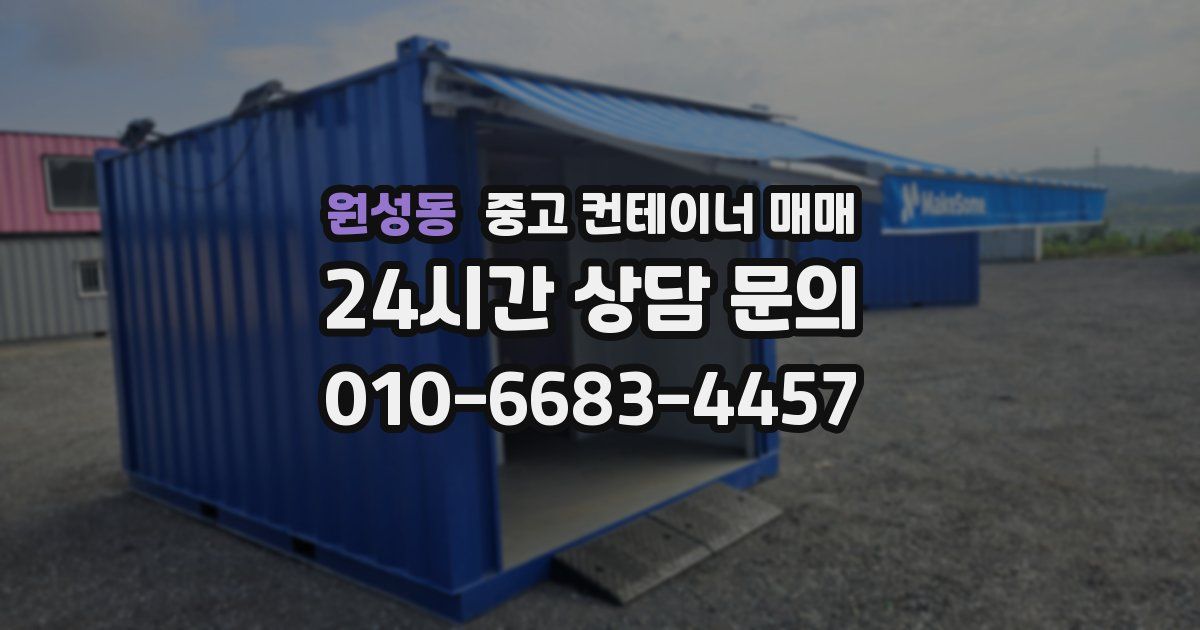 원성동 중고 컨테이너 매매