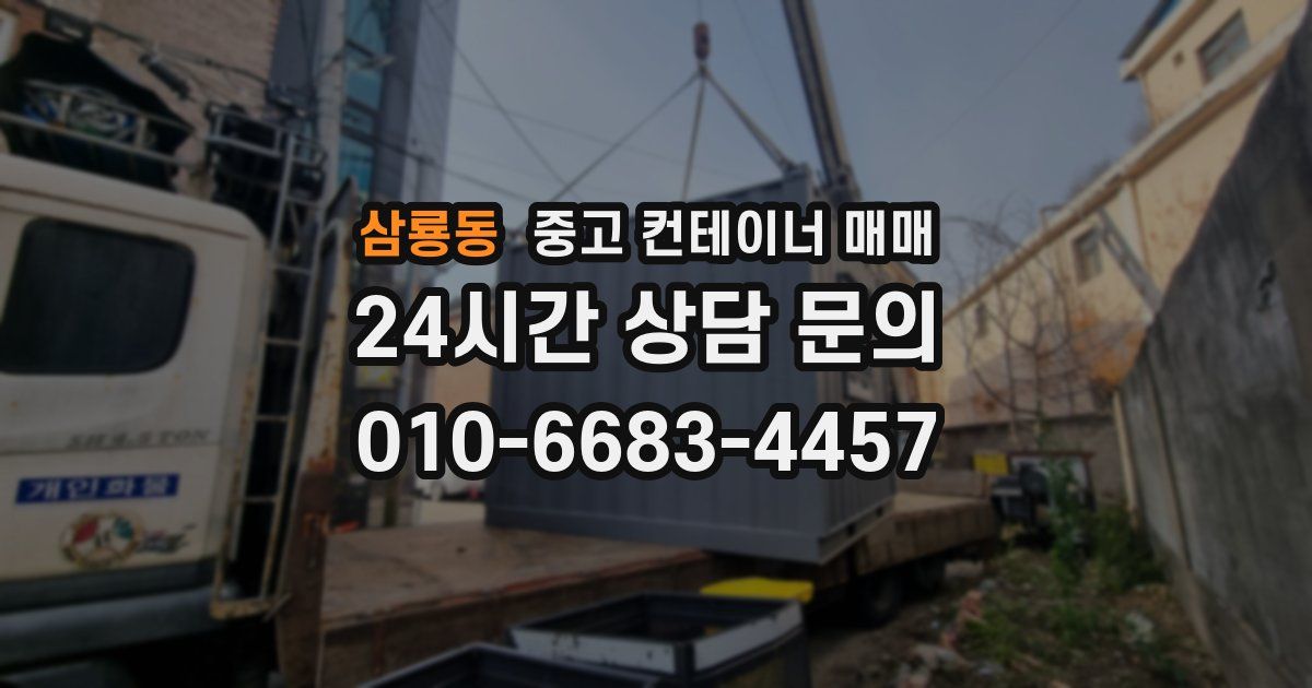삼룡동 중고 컨테이너 매매