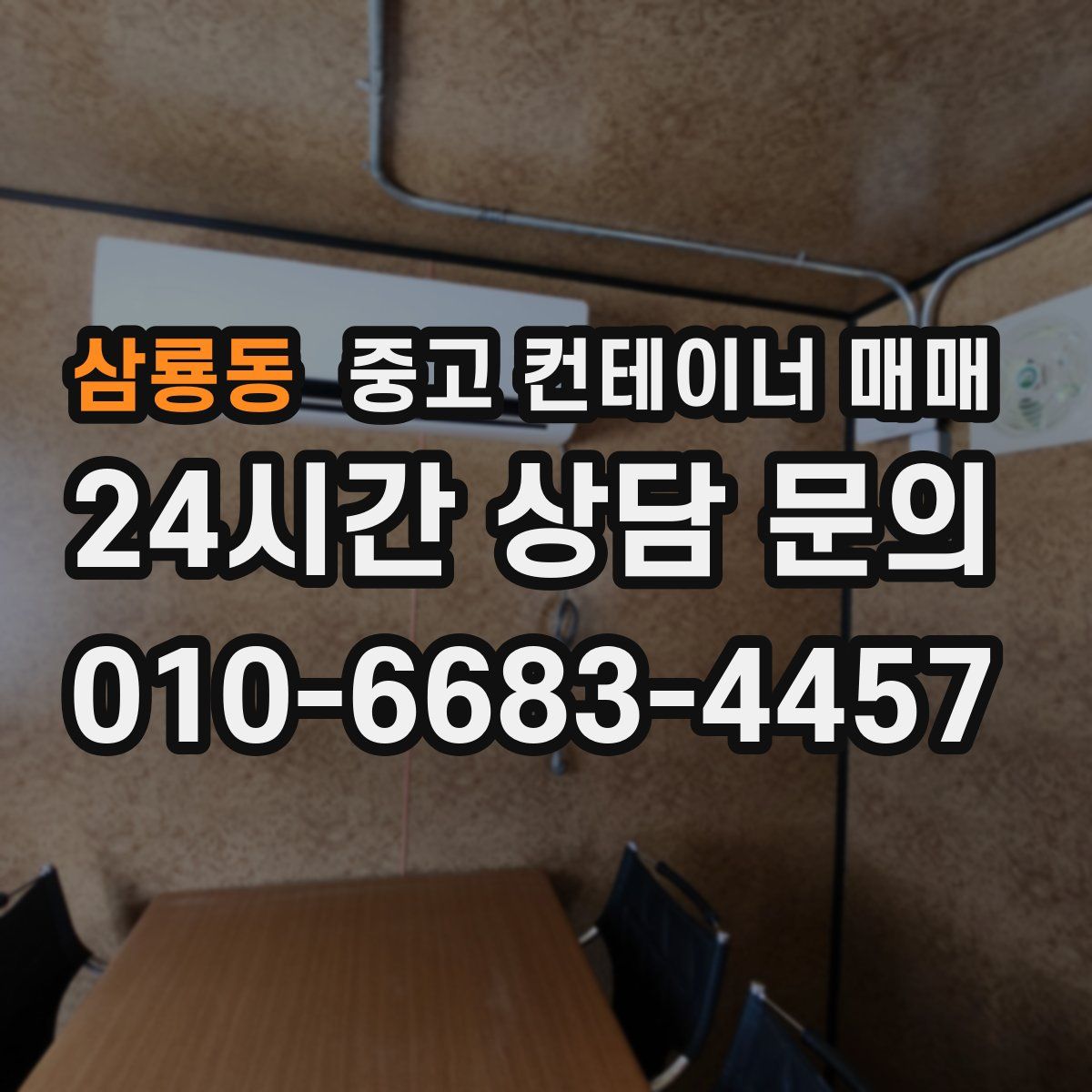 삼룡동 중고 컨테이너 매매