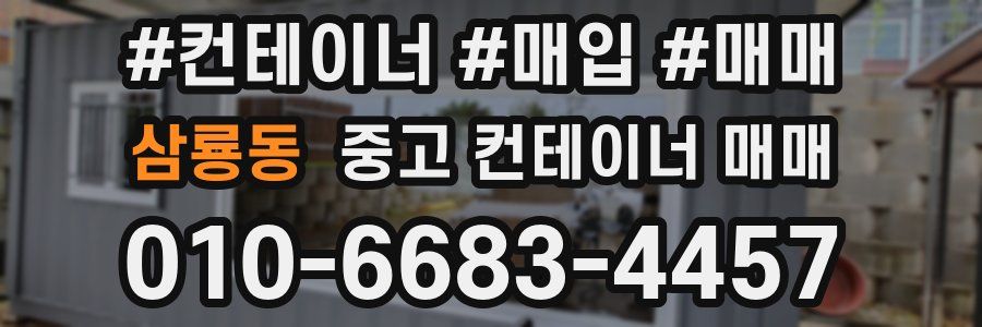 삼룡동 중고 컨테이너 매매