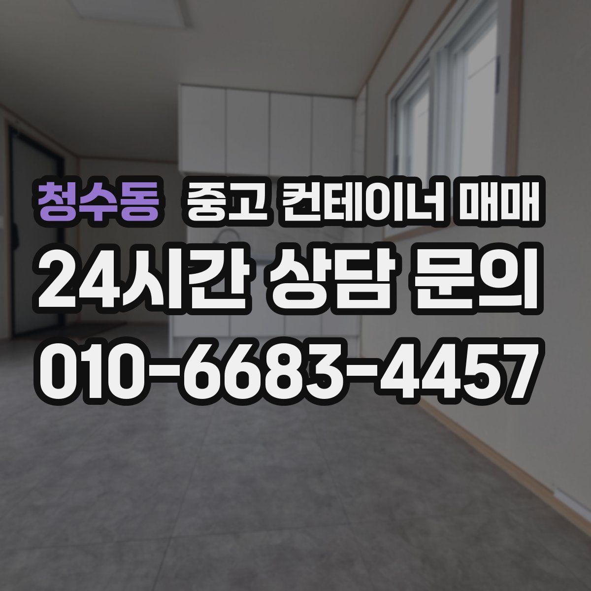 청수동 중고 컨테이너 매매