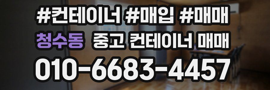 청수동 중고 컨테이너 매매