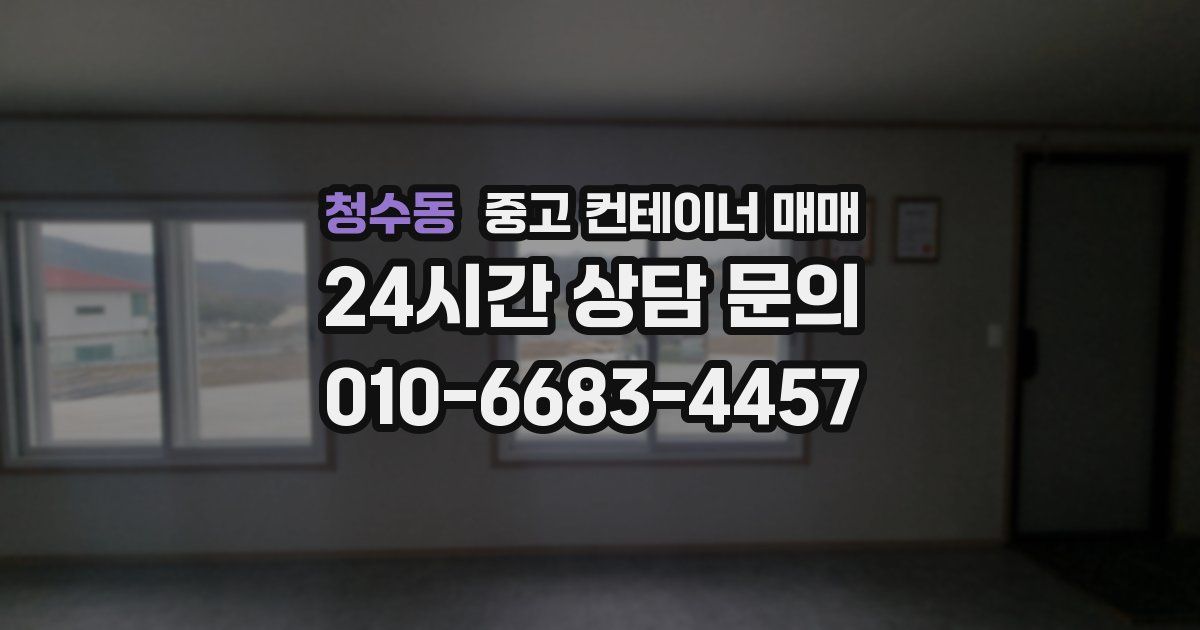 청수동 중고 컨테이너 매매