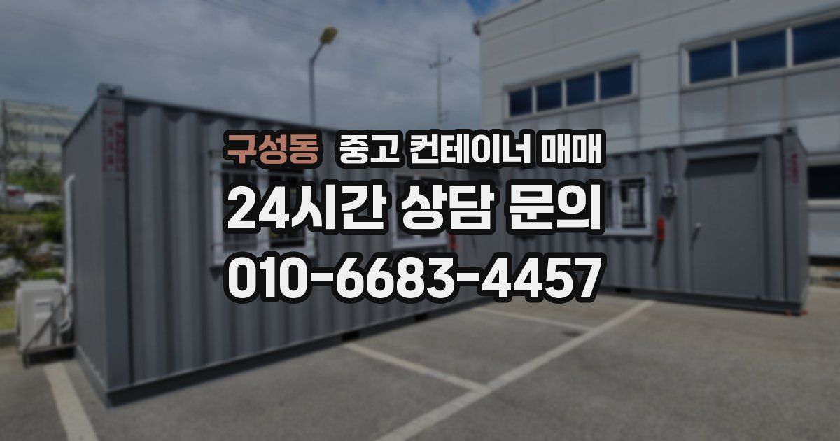 구성동 중고 컨테이너 매매