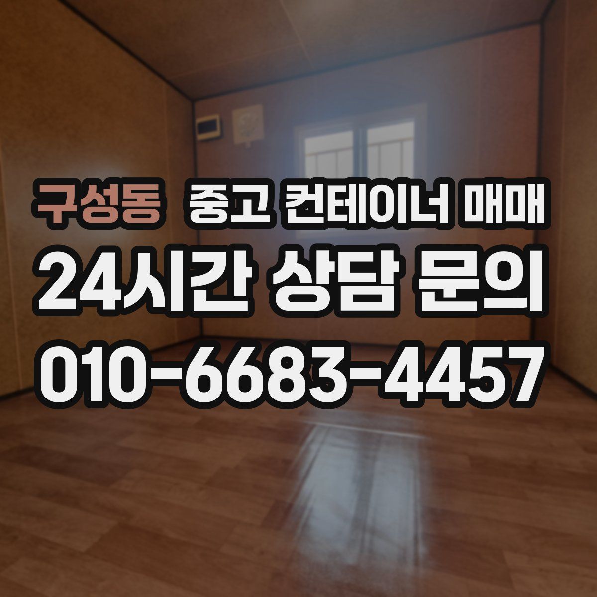 구성동 중고 컨테이너 매매
