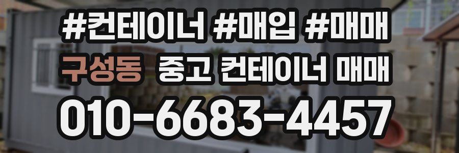 구성동 중고 컨테이너 매매